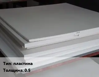 Фторопласт листовой пластина s=0.5